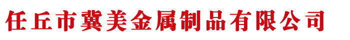 河北任丘冀（jì）美金屬製品有限公司